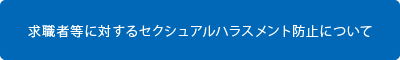 求職者等に対するセクシュアルハラスメント防止について